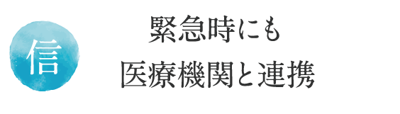 緊急時にも
医療機関と連携