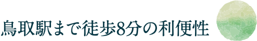 鳥取駅まで徒歩8分の利便性