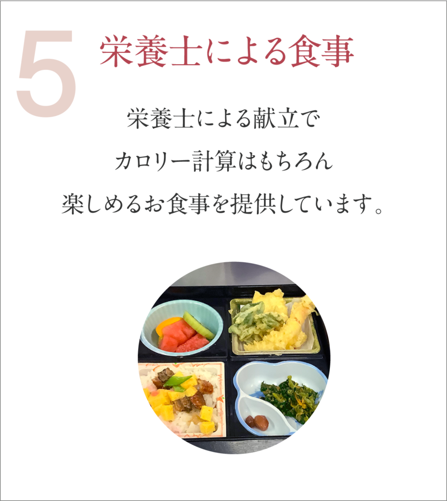 栄養士による食事 栄養士による献立で
カロリー計算はもちろん楽しめるお食事を提供しています。