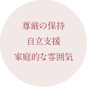 尊厳の保持、自立支援、家庭的な雰囲気