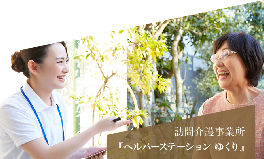 訪問介護事業所　ヘルパーステーションゆくり