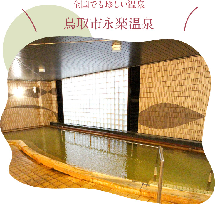 全国でも珍しい温泉　鳥取市永楽温泉