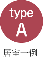 typeA 居室一例