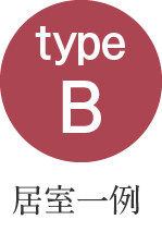 typeB 居室一例