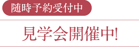 随時予約受付中。見学会開催中